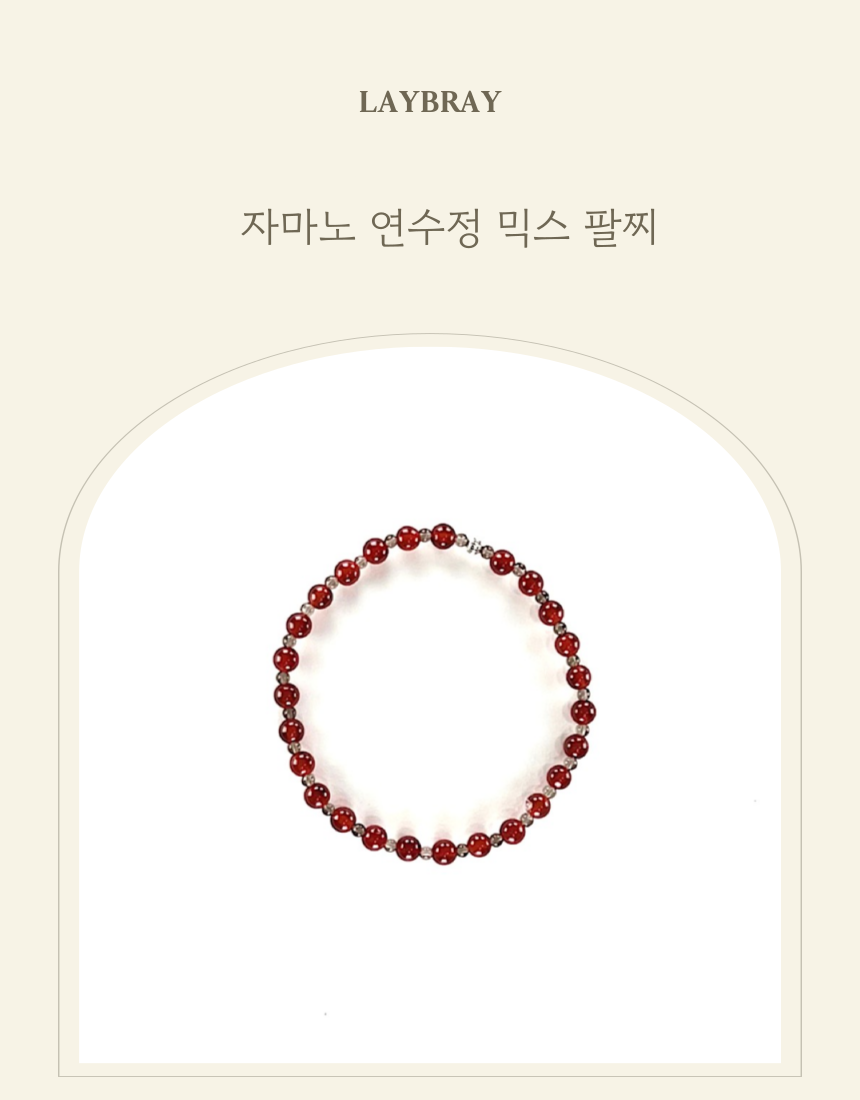 자마노 연수정 믹스 팔찌